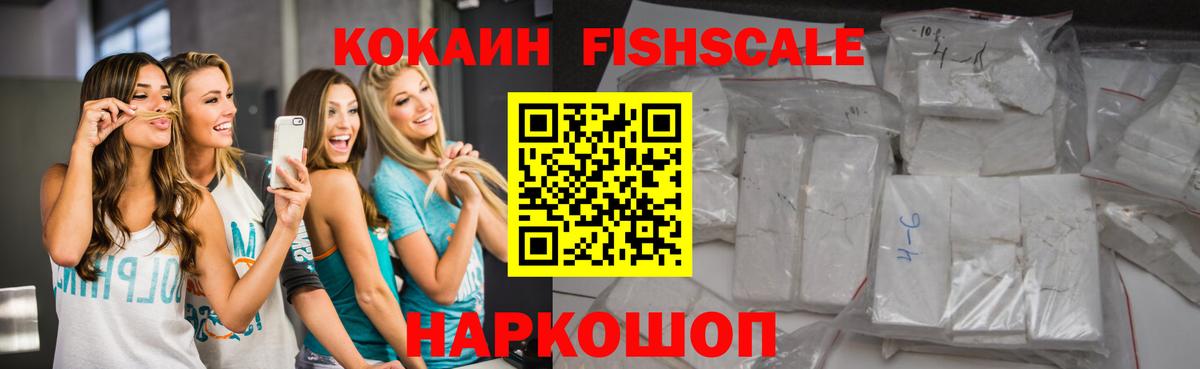 Рязань  КОКАИН Fish Scale  Вход с VPN 